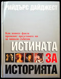 Истината за историята (178) - Книга