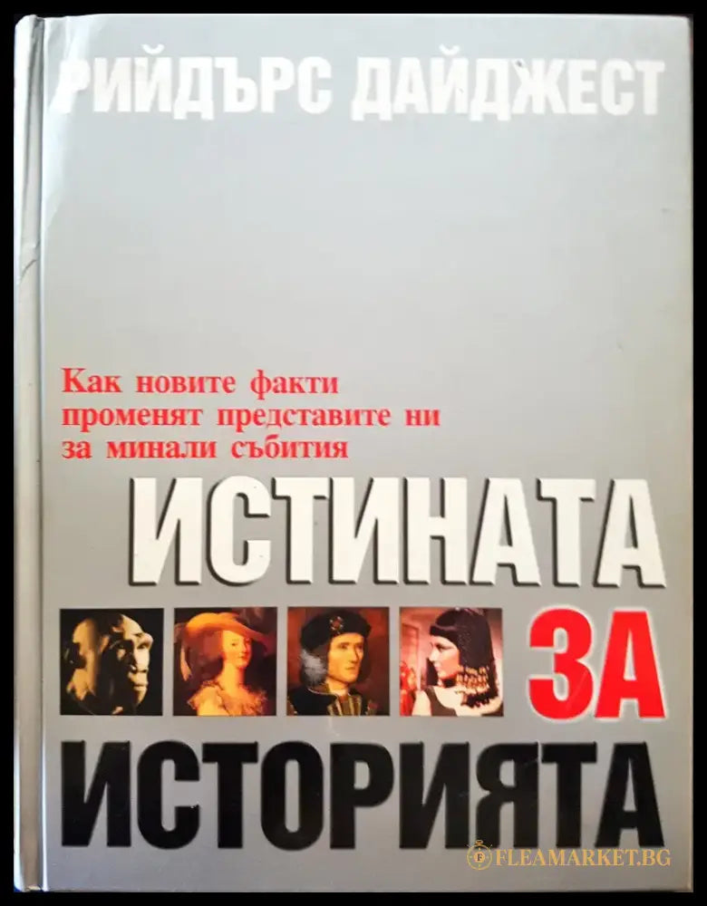 Истината за историята (178) - Книга