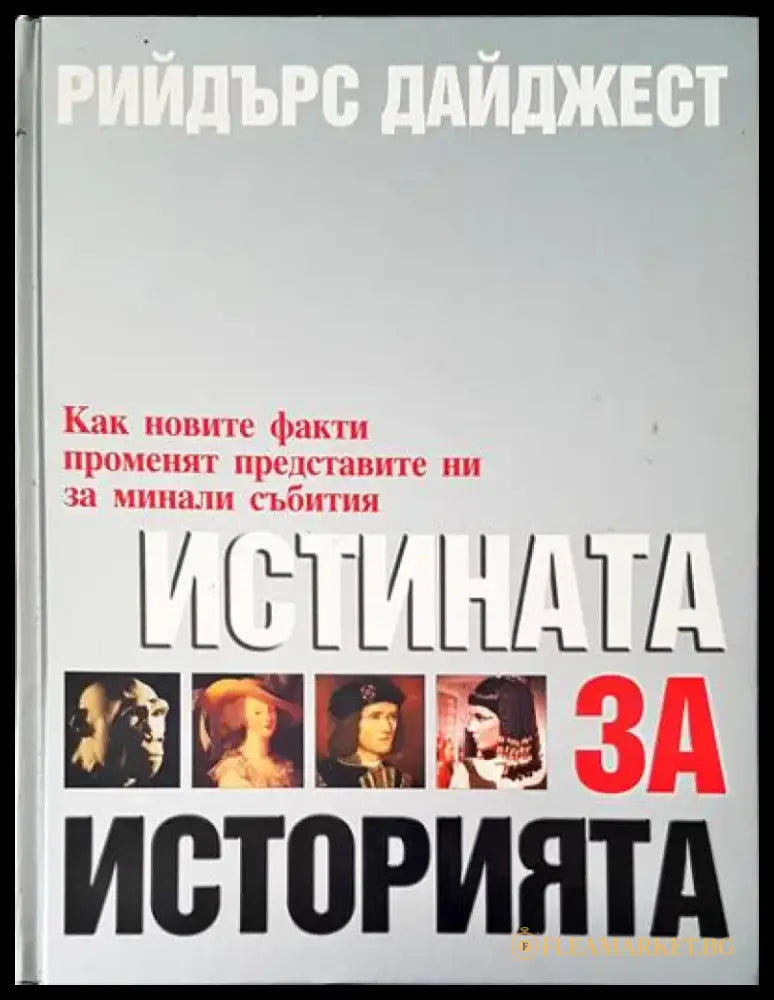 Истината за историята (1073) - Книга