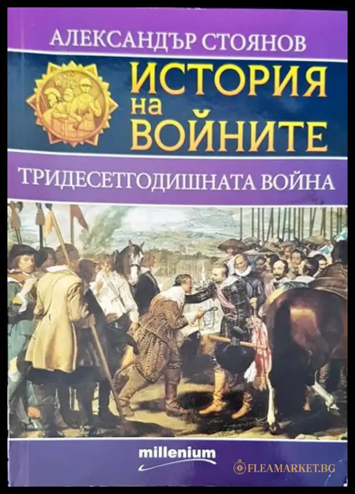 Истината за историята (1073) - Книга