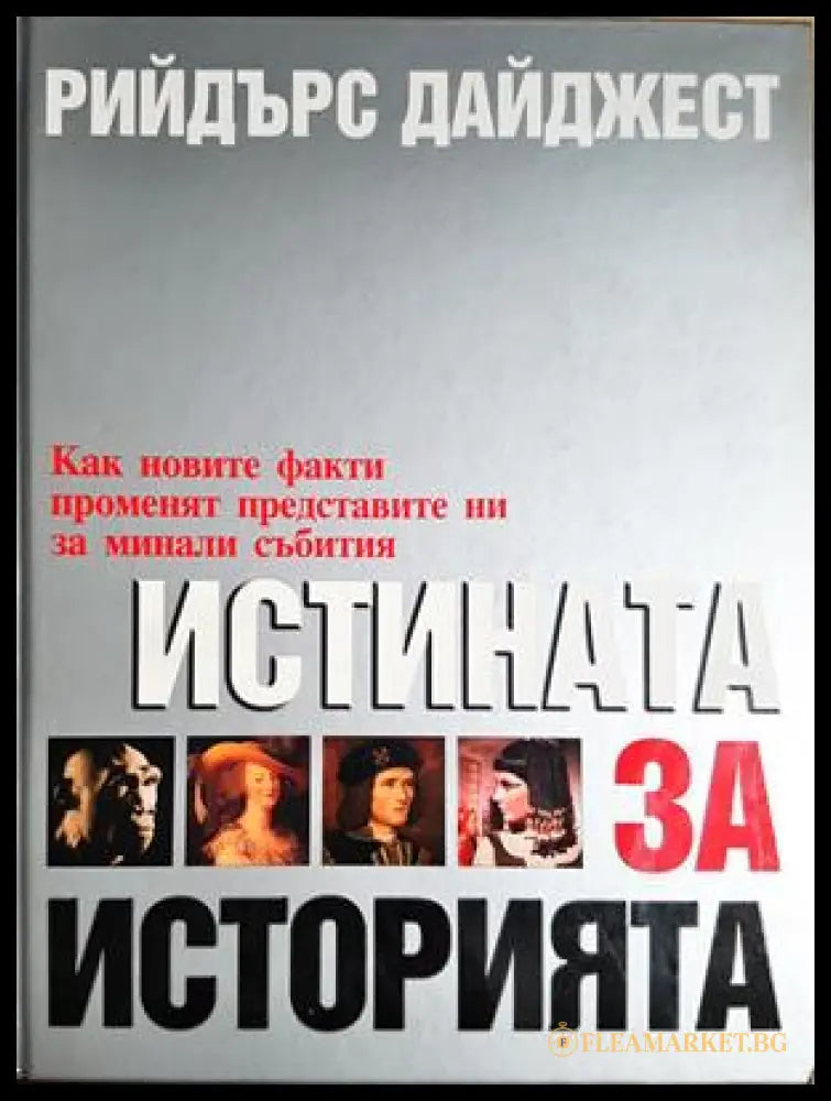 Истината за историята (332506261839) - Колектив Рийдърс Дайджест - Книга
