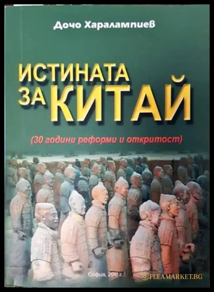 Истината за Китай - Книги