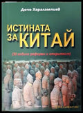 Истината за Китай - Книги