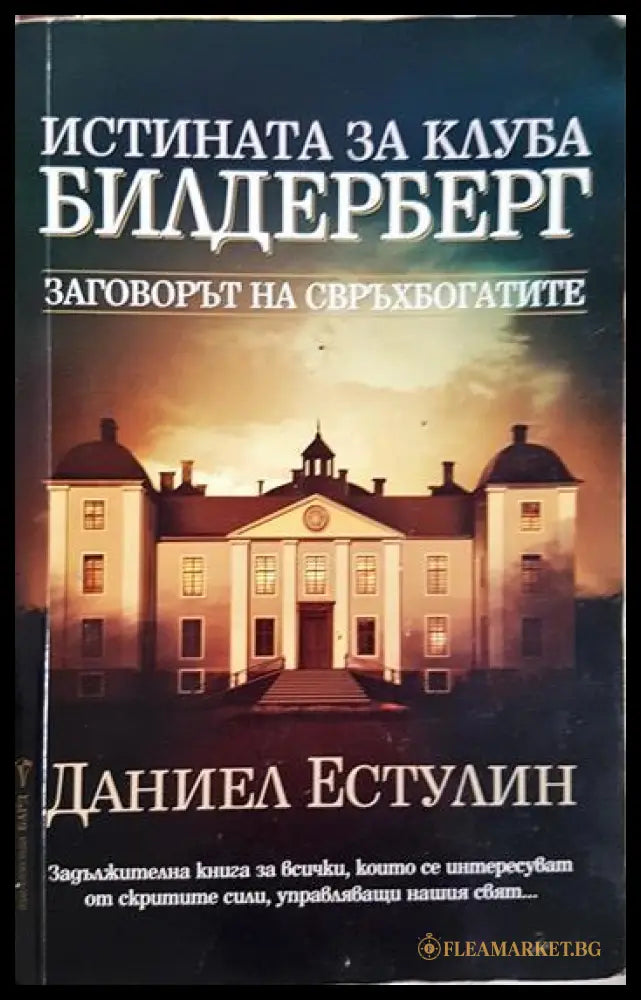 Истината за клуба ’Билдерберг’ (2693) - Книга