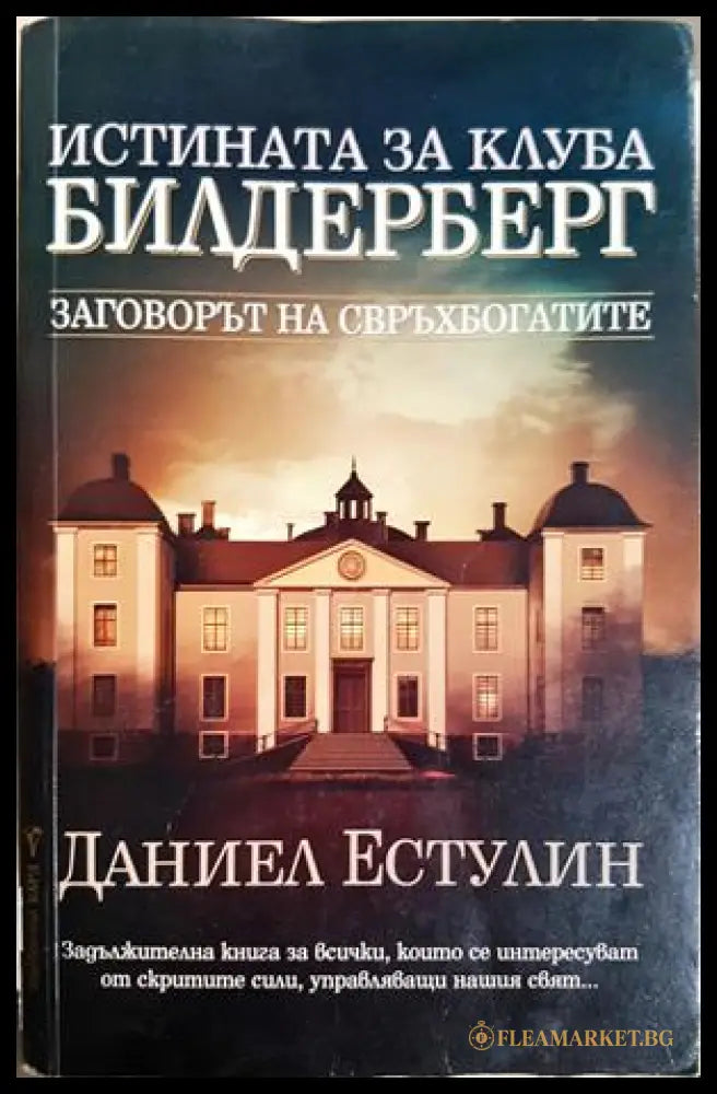 Истината за клуба Билдерберг - Даниел Естулин
