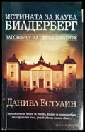 Истината за клуба ’Билдерберг’ - Книги