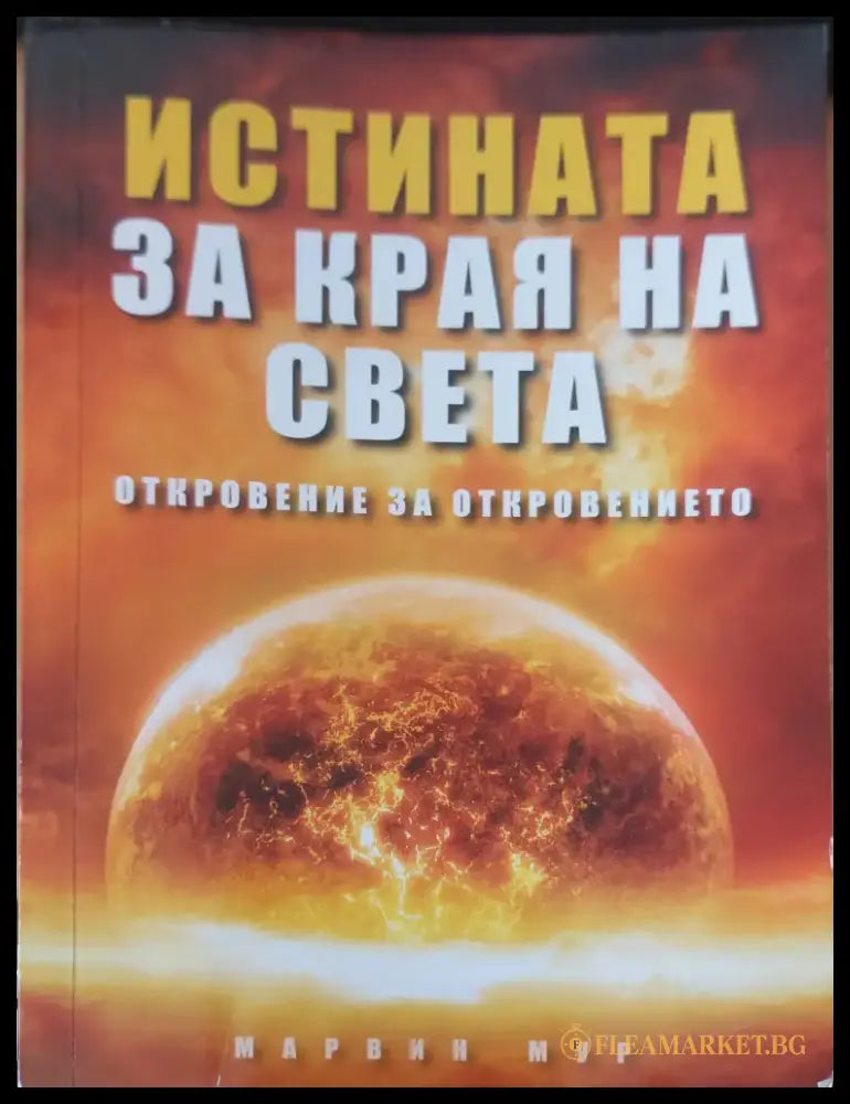 Истината за края на света - Книги