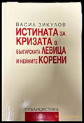 Истината за кризата в българската левица и нейните корени (1082) - Книга