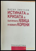 Истината за кризата в Българската Левица и нейните корени - Книги