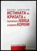 Истината за кризата в българската левица и нейните корени - Васил Зикулов