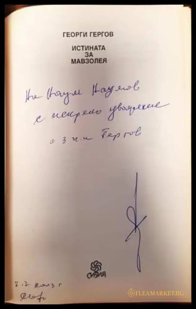 Истината за мавзолея - Книги