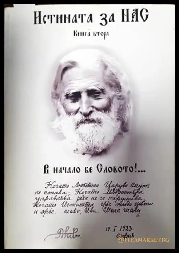 Истината за нас. Книга 2 - Книги