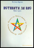 Истината за нас. Книга 3 (2779) - Книга