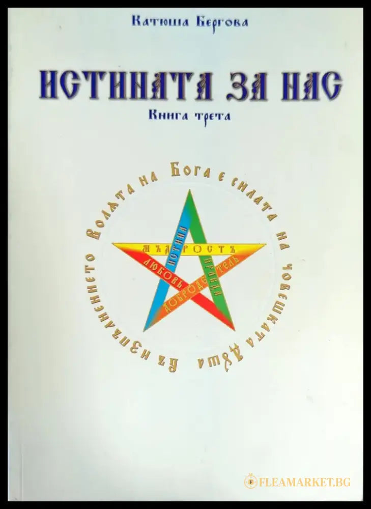 Истината за нас. Книга 3 (2779) - Книга