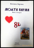 Истината за нас. Книга 4 - Книги