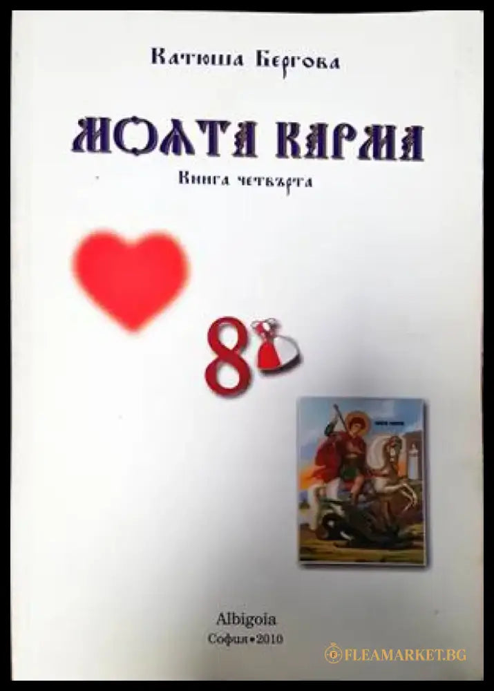 Истината за нас. Книга 4 - Книги