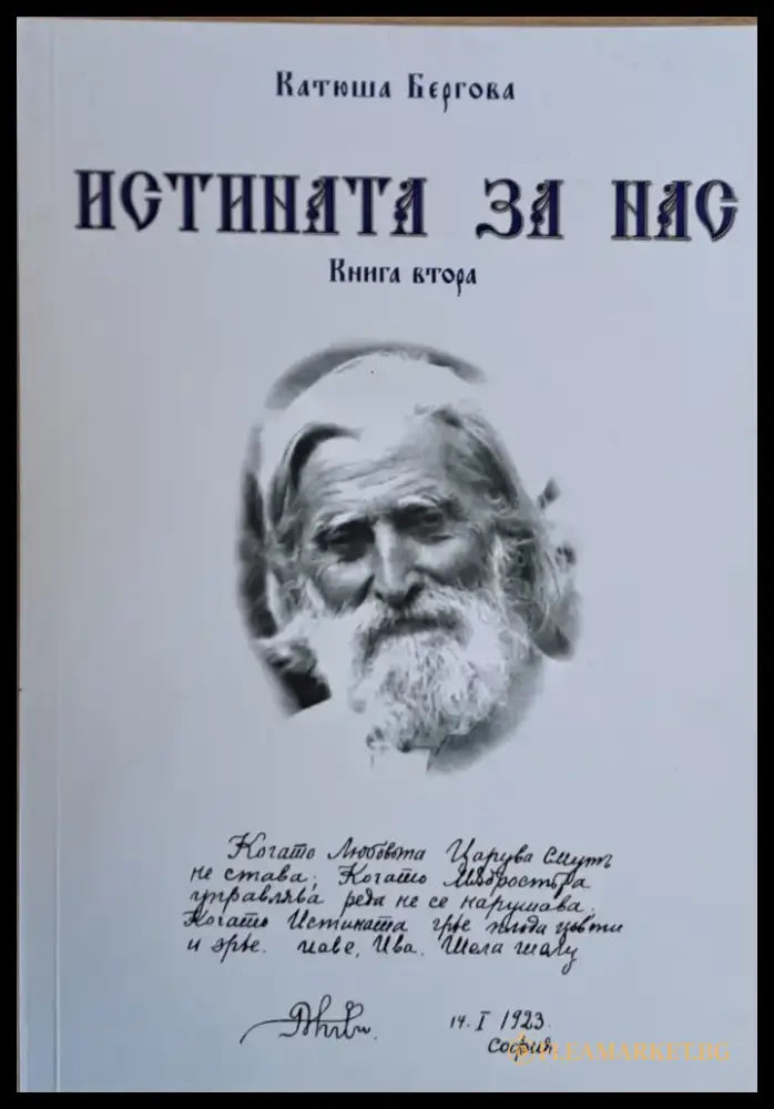 Истината за нас - книга първа втора и трета - Книги