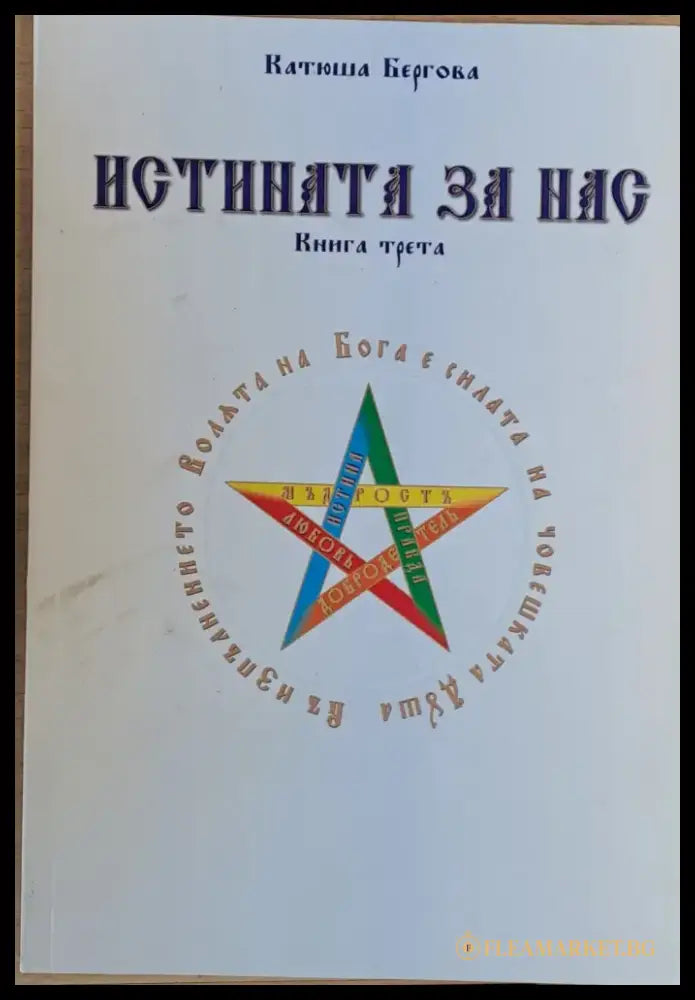 Истината за нас - книга първа втора и трета - Книги
