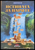 Истината за парите - Книги