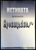 Истината за професор Кронщайнер - Книги