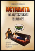 Истината за психичните болести - Елка Божкова