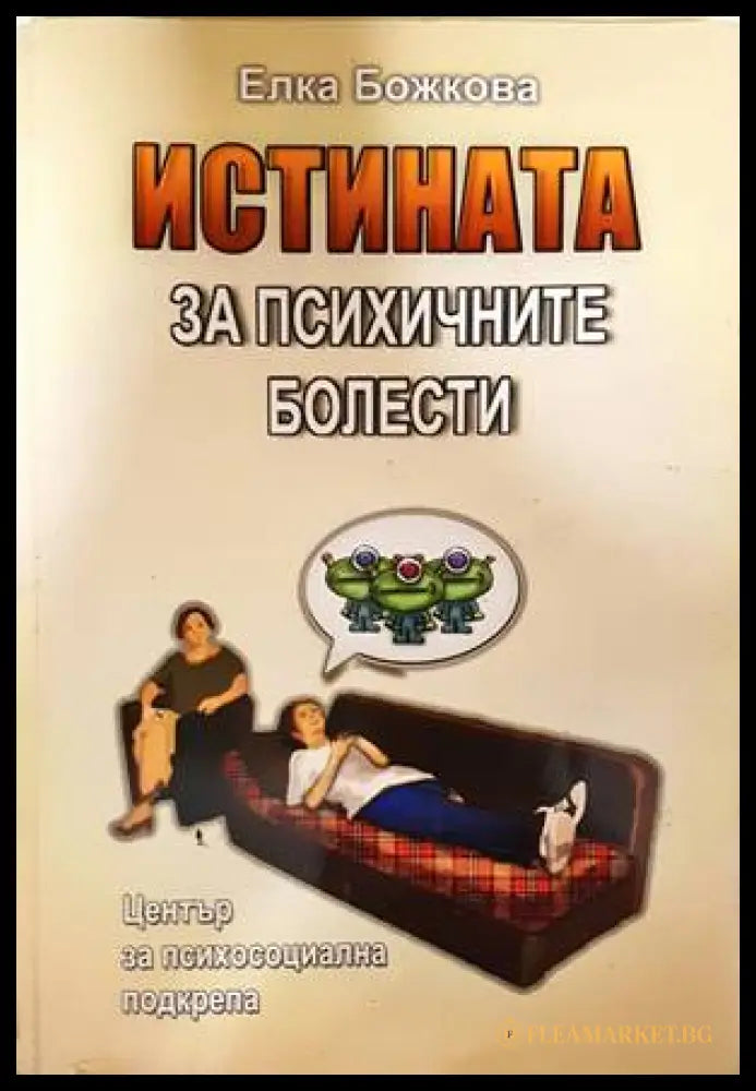 Истината за психичните болести - Елка Божкова