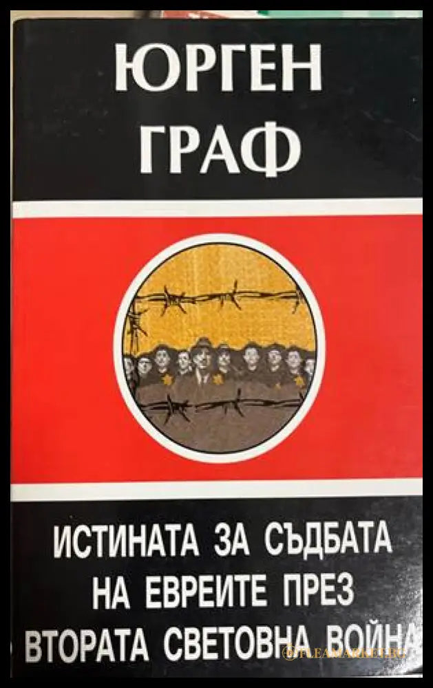 Истината за съдбата на евреите - Юрген Граф