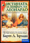 Истината за шифъра на Леонардо - Книги