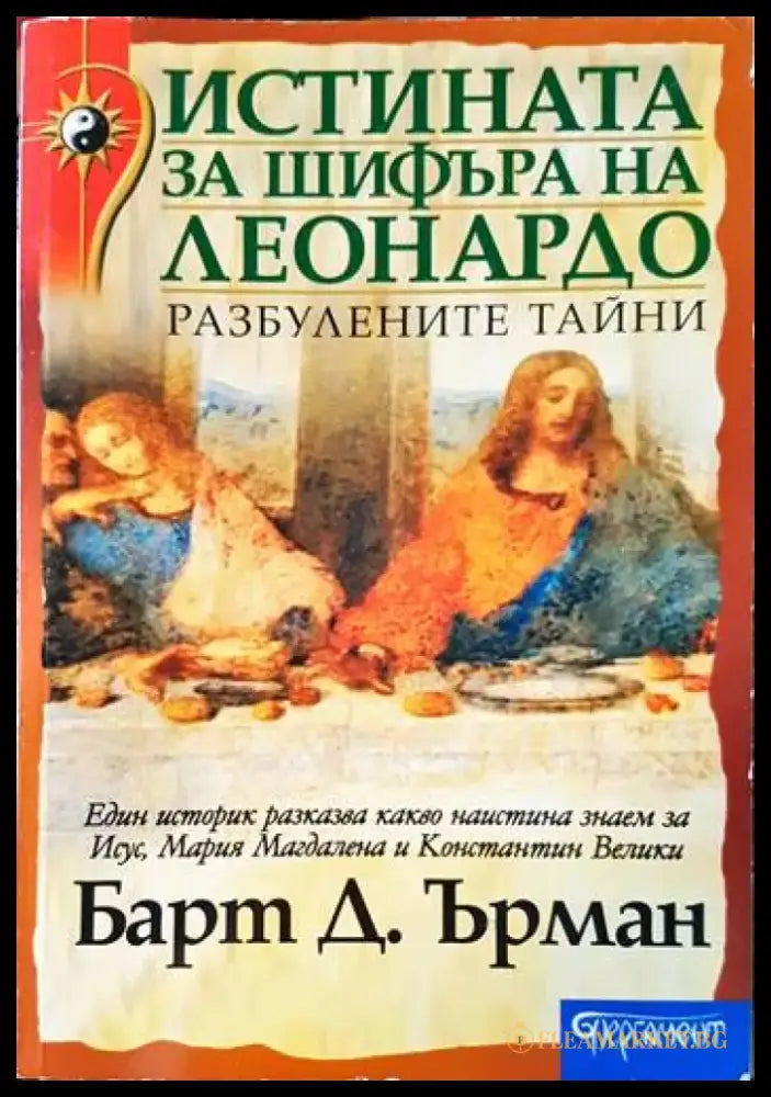 Истината за шифъра на Леонардо - Книги