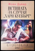 Истината за случая „Хари Куебърт“ (3976) - Книга