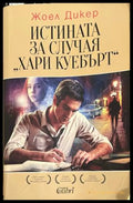 Истината за случая Хари Куебърт - Жоел Дикер