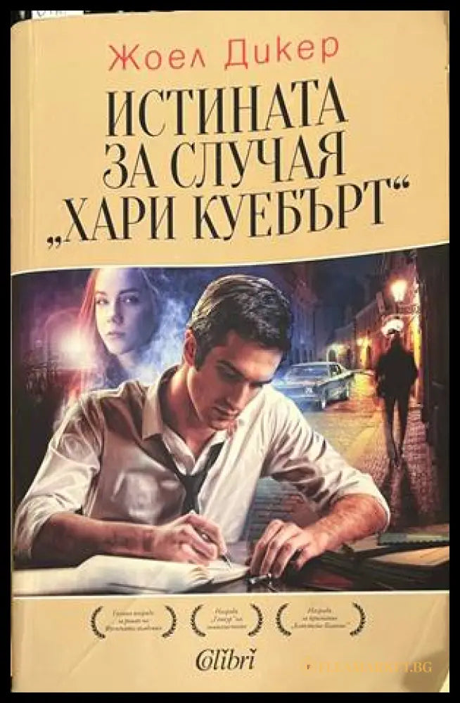 Истината за случая Хари Куебърт - Жоел Дикер