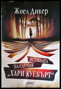 Истината за случая ’Хари Куебърт’ - Книги