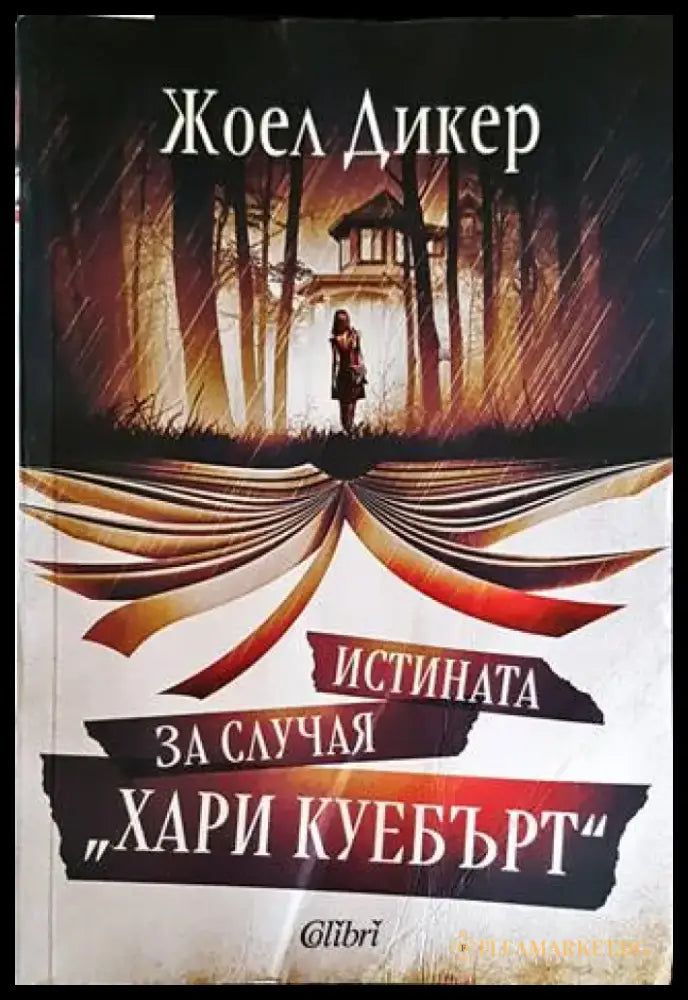 Истината за случая ’Хари Куебърт’ - Книги