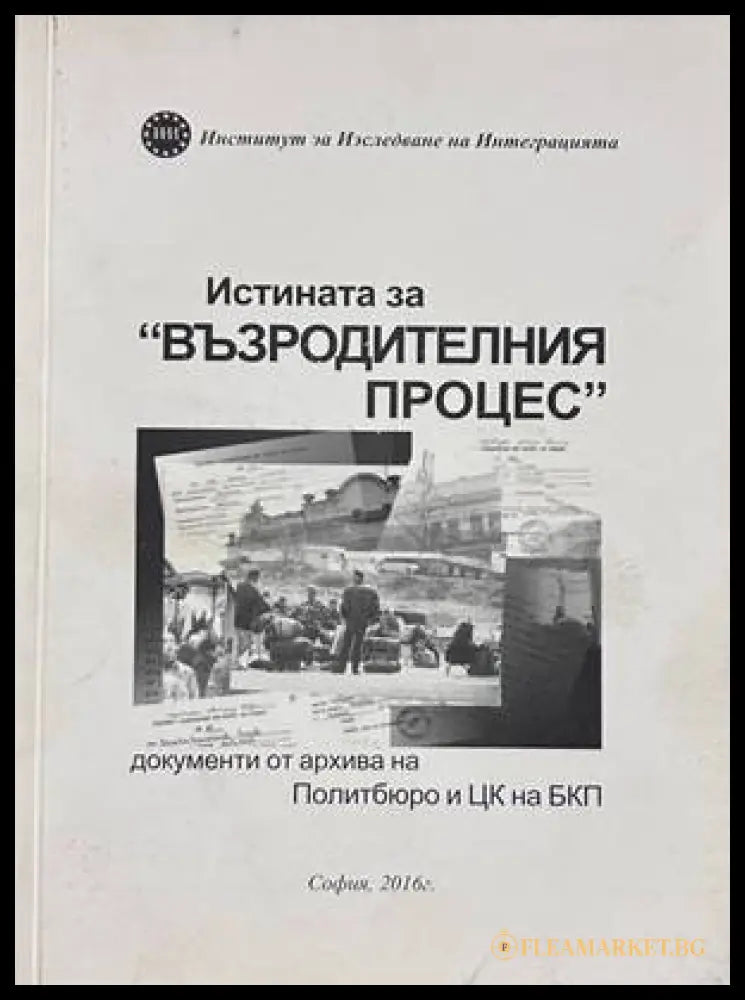 Истината за "Възродителния процес"