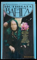 Истината за Ванга - Книги