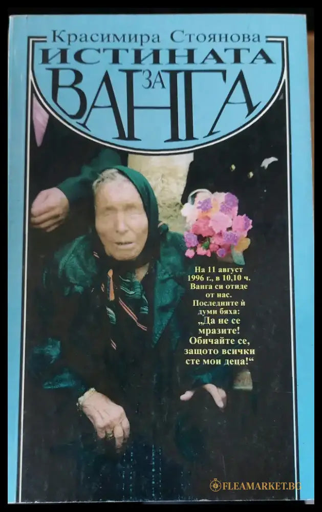 Истината за Ванга - Книги