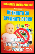 Истината за вредните стоки - Книги