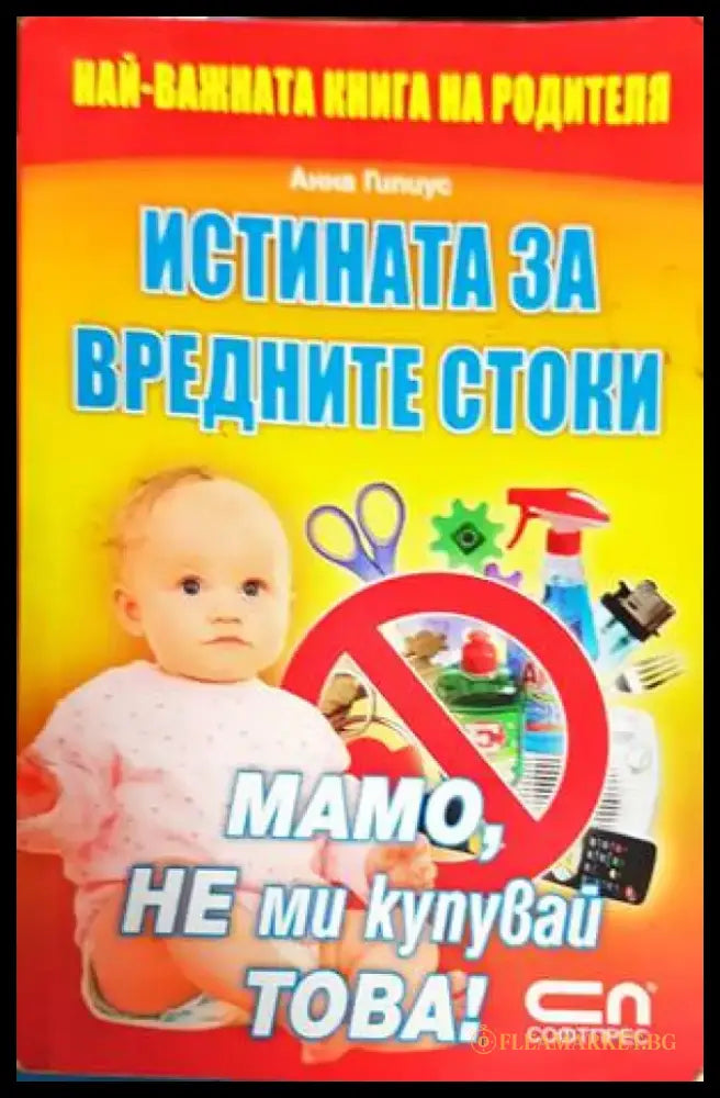 Истината за вредните стоки - Книги