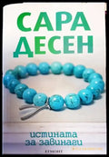 Истината за завинаги - Книги