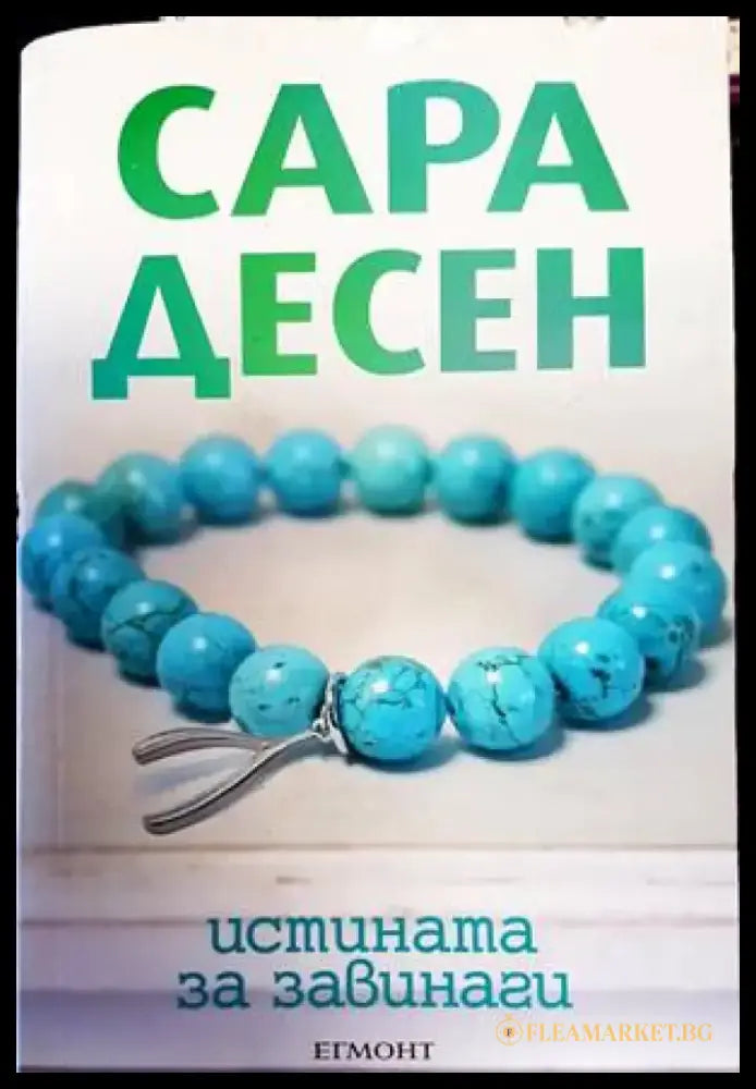 Истината за завинаги - Книги