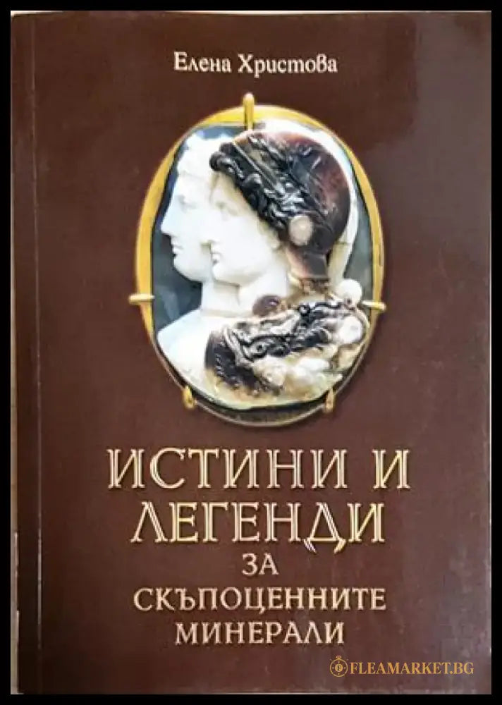 Истини и легенди за скъпоценните минерали - Елена Христова (160) - Книга