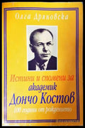 Истини и спомени за академик Дончо Костов (33190626131200) - Олга Дряновска - Книга