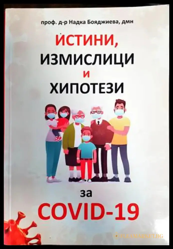 Истини измислици и хипотези за COVID-19 - Книги