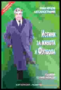 Истини за живота и футбола (844) - Книга
