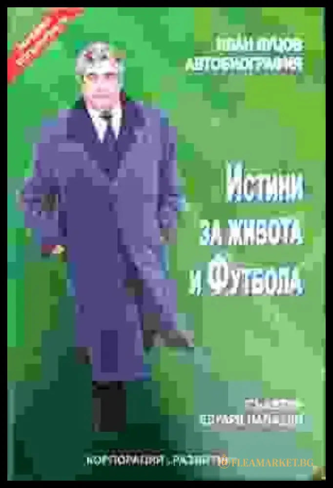 Истини за живота и футбола - Книги