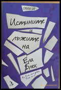 Истините и лъжите на Ела Блек - Книги