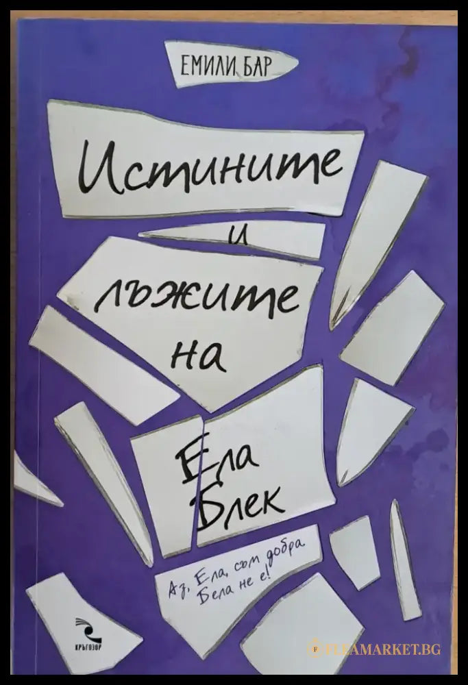 Истините и лъжите на Ела Блек - Книги
