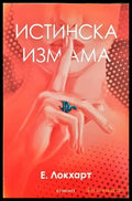 Истинска измама - Книги