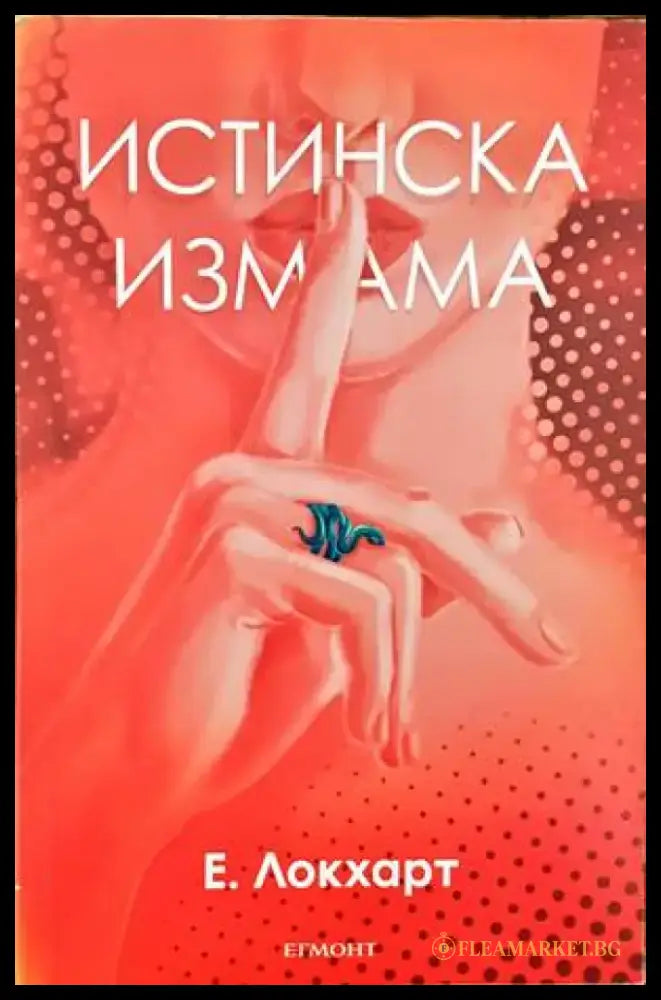 Истинска измама - Книги